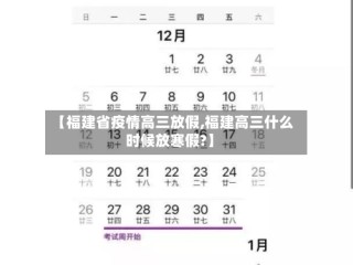 【福建省疫情高三放假,福建高三什么时候放寒假?】