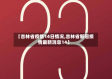 【吉林省疫情14日情况,吉林省新冠疫情最新消息14】