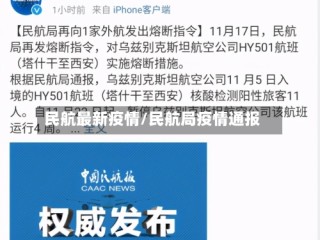 民航最新疫情/民航局疫情通报