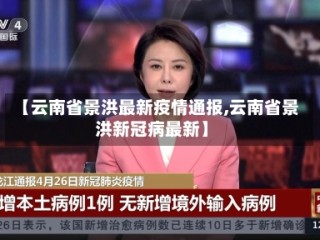 【云南省景洪最新疫情通报,云南省景洪新冠病最新】