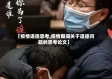 【疫情道德思考,疫情期间关于道德问题的思考论文】