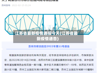 江苏省最新疫情通报今天(江苏省最新疫情通告)