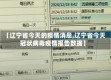 【辽宁省今天的疫情消息,辽宁省今天冠状病毒疫情报告数据】