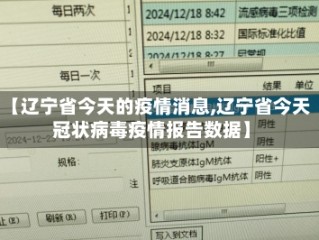 【辽宁省今天的疫情消息,辽宁省今天冠状病毒疫情报告数据】