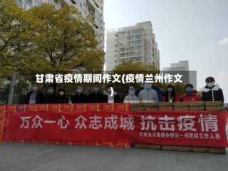 甘肃省疫情期间作文(疫情兰州作文)