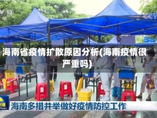 海南省疫情扩散原因分析(海南疫情很严重吗)