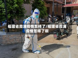 福建省霞浦疫情怎样了/福建省霞浦疫情怎样了啊