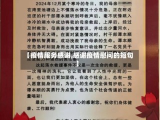 【疫情服务感谢,感谢疫情慰问的短句】