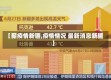 【薪疫情新疆,疫情情况 最新消息新疆】