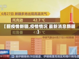 【薪疫情新疆,疫情情况 最新消息新疆】
