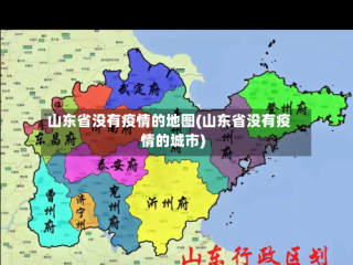 山东省没有疫情的地图(山东省没有疫情的城市)