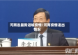 河南省最新进城疫情/河南疫情进出情况