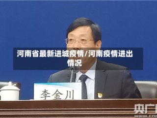 河南省最新进城疫情/河南疫情进出情况