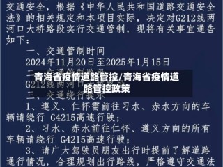 青海省疫情道路管控/青海省疫情道路管控政策