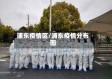 浦东疫情区/浦东疫情分布图