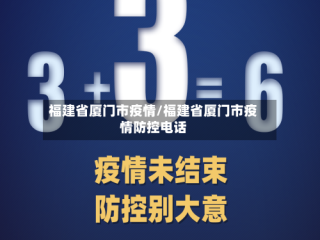 福建省厦门市疫情/福建省厦门市疫情防控电话