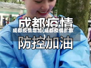 成都疫情增加(成都疫情扩散)