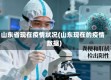 山东省现在疫情状况(山东现在的疫情数据)