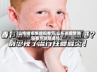 【山东省疫情防控春节,山东省疫情防控春节放假通知】