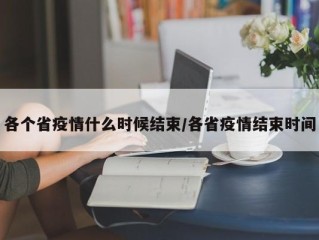各个省疫情什么时候结束/各省疫情结束时间