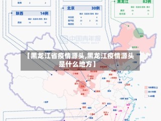 【黑龙江省疫情源头,黑龙江疫情源头是什么地方】