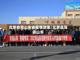 北京自驾山东省疫情政策/北京自驾去山东