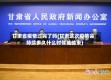 甘肃省疫情过完了吗(甘肃这次疫情会持续多久什么时候能结束)