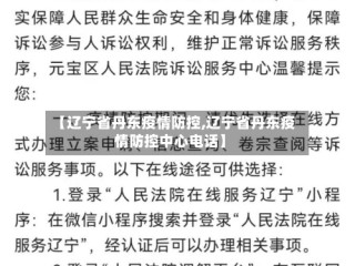 【辽宁省丹东疫情防控,辽宁省丹东疫情防控中心电话】