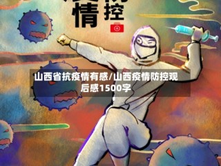 山西省抗疫情有感/山西疫情防控观后感1500字