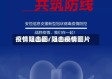 疫情阻击图/阻击疫情图片