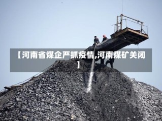 【河南省煤企严抓疫情,河南煤矿关闭】