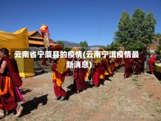 云南省宁蒗县的疫情(云南宁洱疫情最新消息)