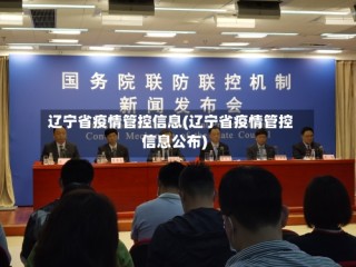 辽宁省疫情管控信息(辽宁省疫情管控信息公布)