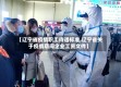 【辽宁省疫情职工待遇标准,辽宁省关于疫情期间企业工资文件】