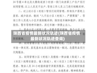 陕西省疫情最新状况轨迹(陕西省疫情最新状况轨迹查询)