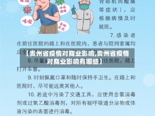【贵州省疫情对商业影响,贵州省疫情对商业影响有哪些】