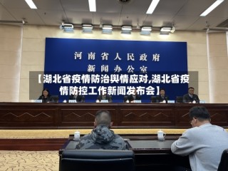 【湖北省疫情防治舆情应对,湖北省疫情防控工作新闻发布会】