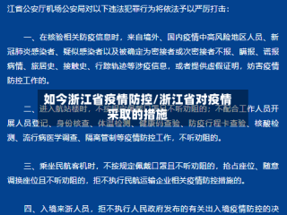 如今浙江省疫情防控/浙江省对疫情采取的措施