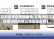 【甘肃省华研集团疫情,甘肃华研工程管理询问有限公司是国企吗】
