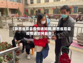 【陕西省眉县疫情通知网,陕西省眉县疫情通知网最新】