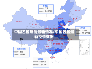 中国名省疫情最新情况/中国各省最新疫情数据