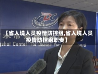 【省入境人员疫情防控组,省入境人员疫情防控组职责】