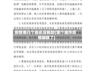 疫情哪几个省还没解封(哪个城市疫情解除了)