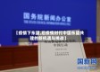 【疫情下东盟,后疫情时代中国东盟共建的新机遇与挑战】