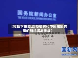 【疫情下东盟,后疫情时代中国东盟共建的新机遇与挑战】
