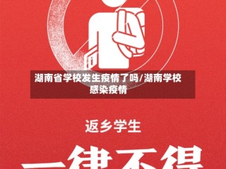 湖南省学校发生疫情了吗/湖南学校感染疫情