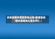 安徽省疫情防空措施公告(安徽省疫情防空措施公告文件)