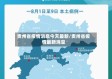 贵州省疫情消息今天最新/贵卅省疫情最新消息