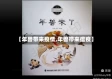 【年兽带来疫情,年兽带来瘟疫】