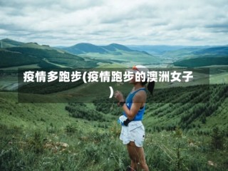 疫情多跑步(疫情跑步的澳洲女子)